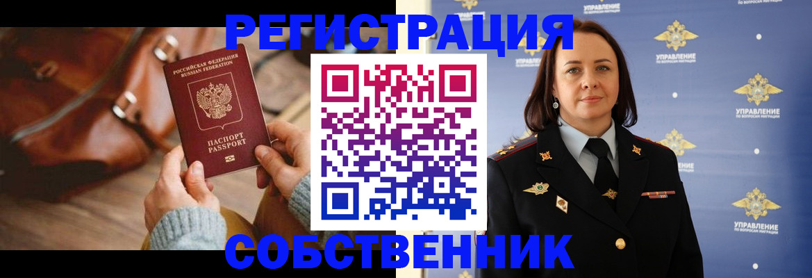 временная регистрация собственник в Азове